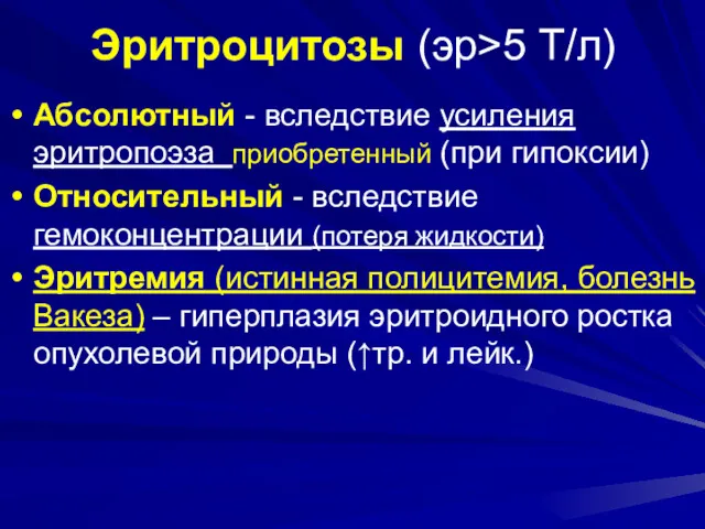 Эритроцитозы (эр>5 Т/л) Абсолютный - вследствие усиления эритропоэза приобретенный (при