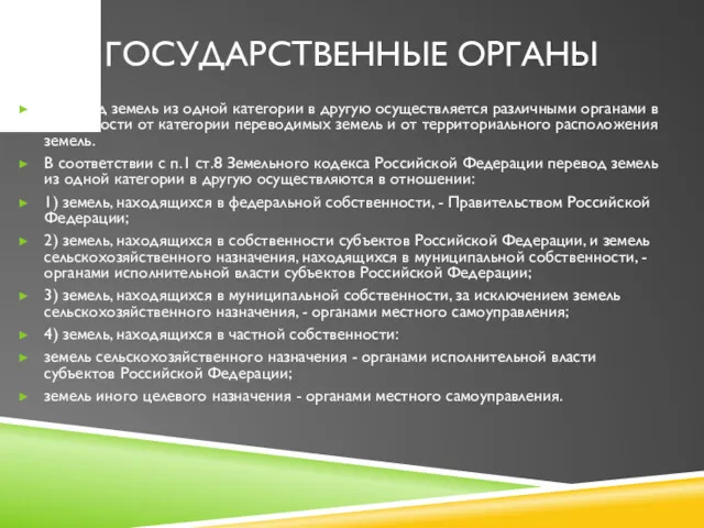 ГОСУДАРСТВЕННЫЕ ОРГАНЫ Перевод земель из одной категории в другую осуществляется