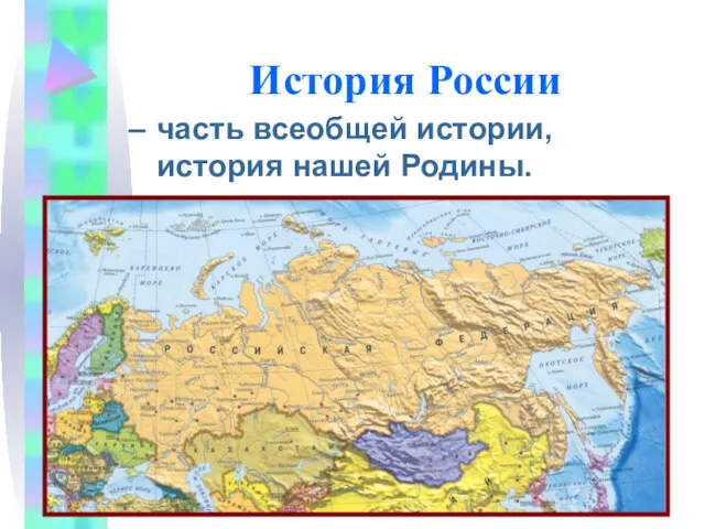 История России часть всеобщей истории, история нашей Родины.