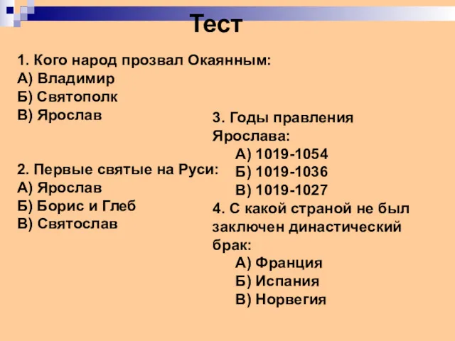 Тест 1. Кого народ прозвал Окаянным: А) Владимир Б) Святополк