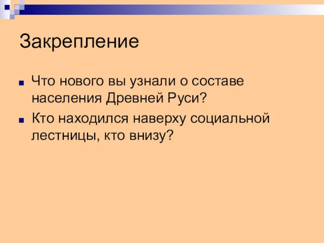 Закрепление Что нового вы узнали о составе населения Древней Руси?