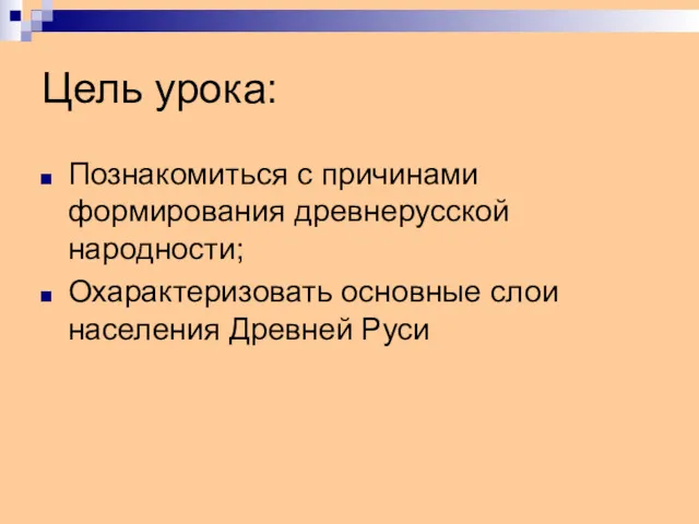 Цель урока: Познакомиться с причинами формирования древнерусской народности; Охарактеризовать основные слои населения Древней Руси