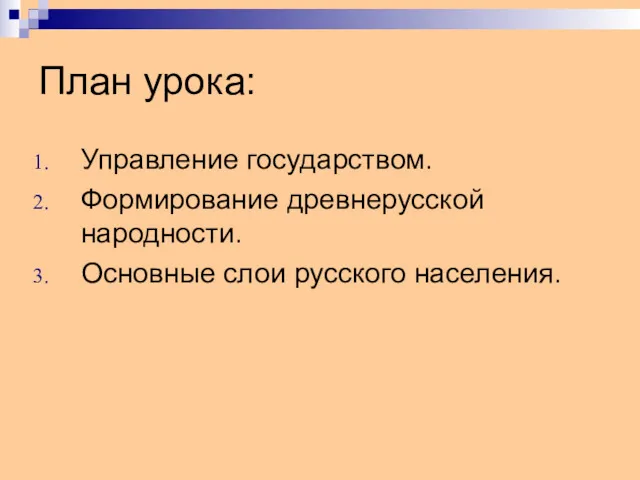 План урока: Управление государством. Формирование древнерусской народности. Основные слои русского населения.