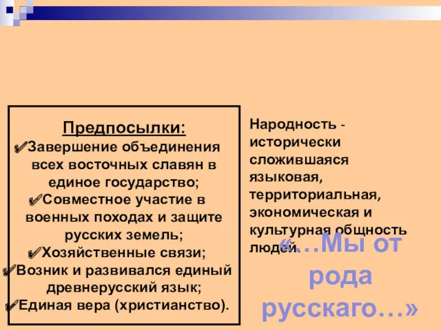 Формирование Древнерусской народности. Предпосылки: Завершение объединения всех восточных славян в