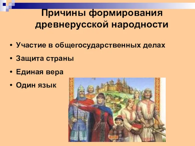 Причины формирования древнерусской народности Участие в общегосударственных делах Защита страны Единая вера Один язык