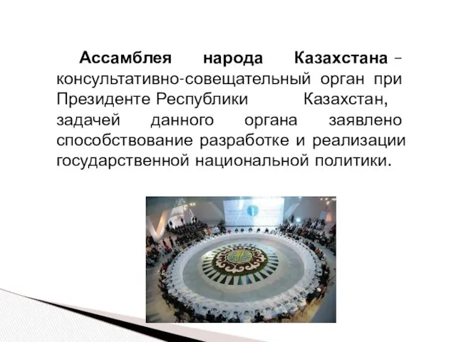 Ассамблея народа Казахстана – консультативно-совещательный орган при Президенте Республики Казахстан, задачей данного органа