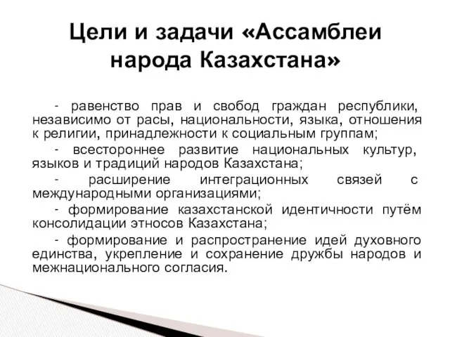 Цели и задачи «Ассамблеи народа Казахстана» - равенство прав и
