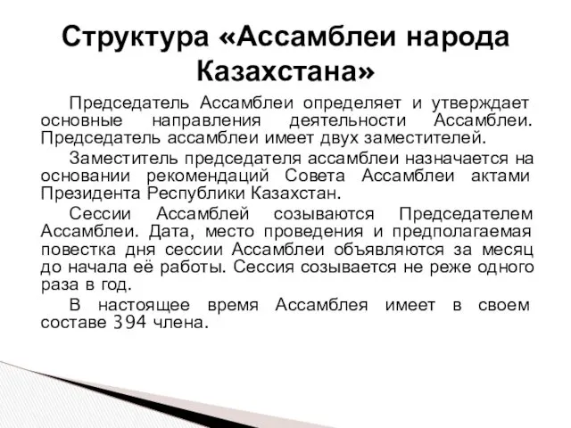 Структура «Ассамблеи народа Казахстана» Председатель Ассамблеи определяет и утверждает основные направления деятельности Ассамблеи.