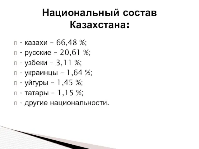Национальный состав Казахстана: - казахи – 66,48 %; - русские – 20,61 %;