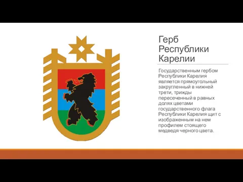 Герб Республики Карелии Государственным гербом Республики Карелия является прямоугольный закругленный в нижней трети,