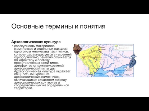 Основные термины и понятия Археологическая культура совокупность материалов (комплексов и отдельных находок) одного