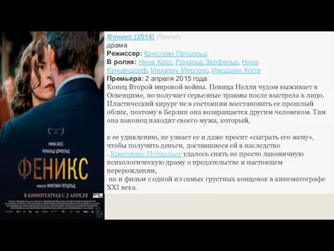 Феникс (2014) Phoenix драма Режиссер: Кристиан Петцольд В ролях: Нина