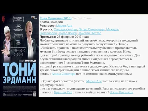 Тони Эрдманн (2016) Toni Erdmann драма, комедия Режиссер: Марен Аде