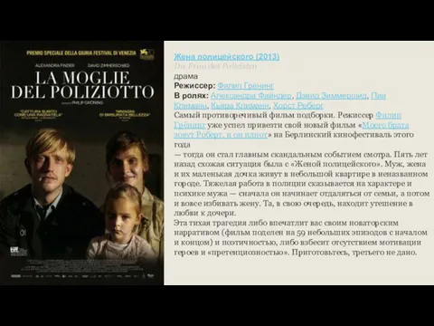 Жена полицейского (2013) Die Frau des Polizisten драма Режиссер: Филип