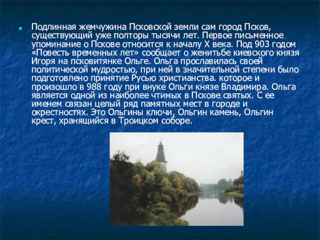 Подлинная жемчужина Псковской земли сам город Псков, существующий уже полторы