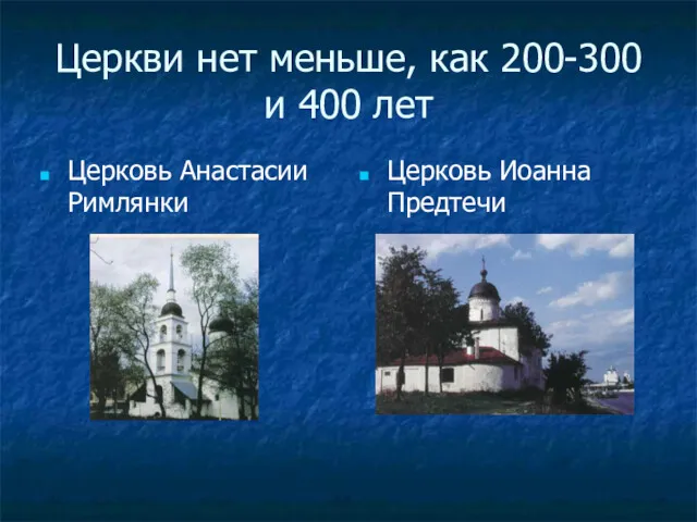 Церкви нет меньше, как 200-300 и 400 лет Церковь Анастасии Римлянки Церковь Иоанна Предтечи