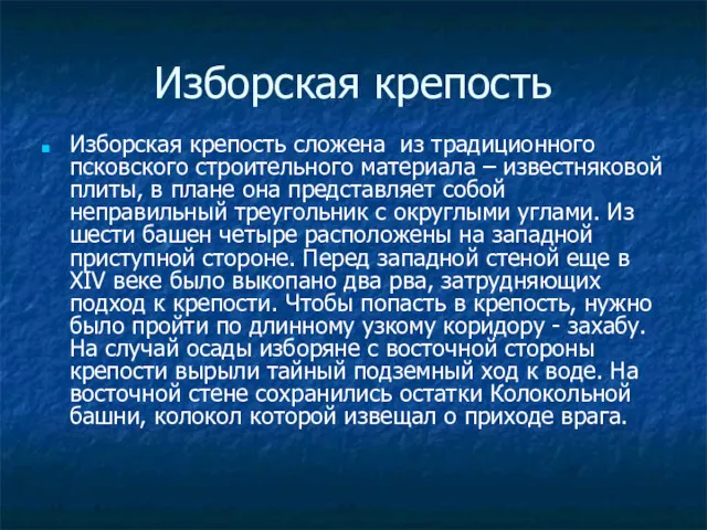 Изборская крепость Изборская крепость сложена из традиционного псковского строительного материала