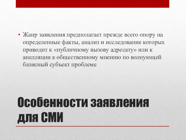 Особенности заявления для СМИ Жанр заявления предполагает прежде всего опору