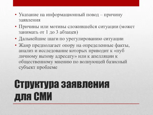 Структура заявления для СМИ Указание на информационный повод – причину