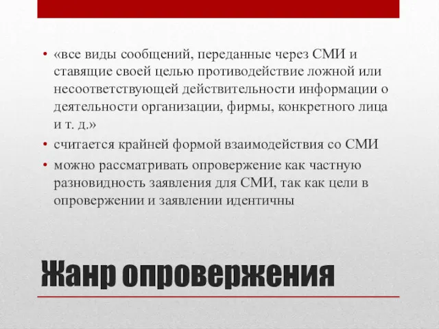 Жанр опровержения «все виды сообщений, переданные через СМИ и ставящие