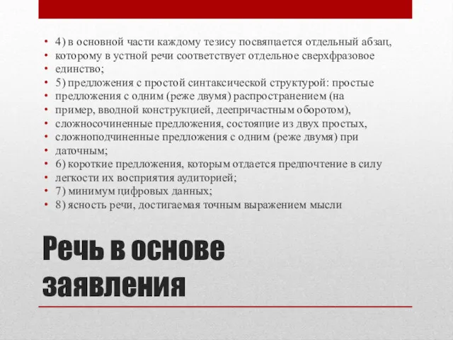 Речь в основе заявления 4) в основной части каждому тезису