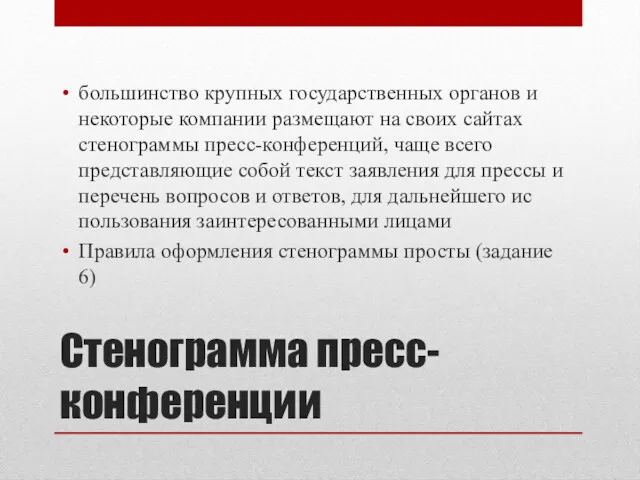 Стенограмма пресс-конференции большинство крупных государственных органов и некоторые компании размещают