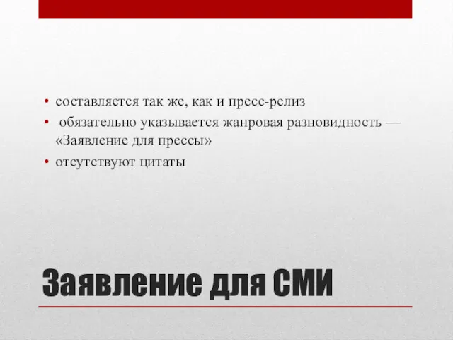 Заявление для СМИ составляется так же, как и пресс-ре­лиз обязательно