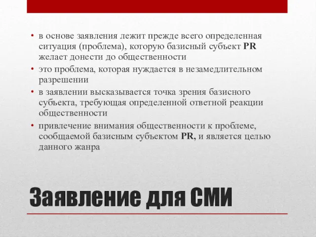 Заявление для СМИ в основе заявления лежит прежде всего определенная