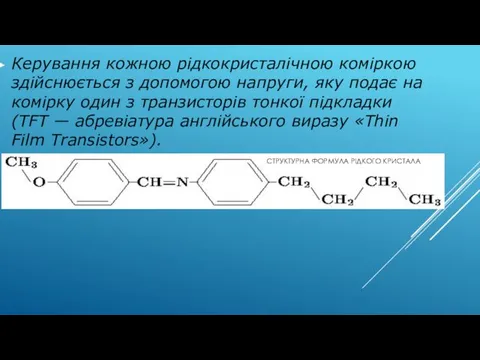 СТРУКТУРНА ФОРМУЛА РІДКОГО КРИСТАЛА Керування кожною рідкокристалічною коміркою здійснюється з