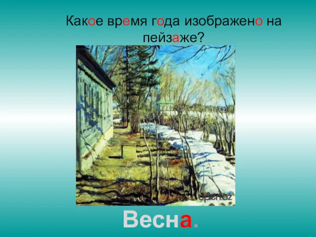 Какое время года изображено на пейзаже? Весна.