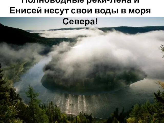 Полноводные реки-Лена и Енисей несут свои воды в моря Севера!