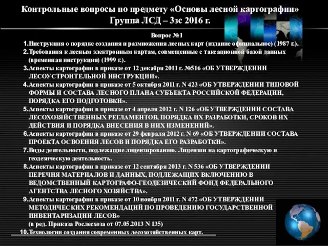 Контрольные вопросы по предмету «Основы лесной картографии» Группа ЛСД –