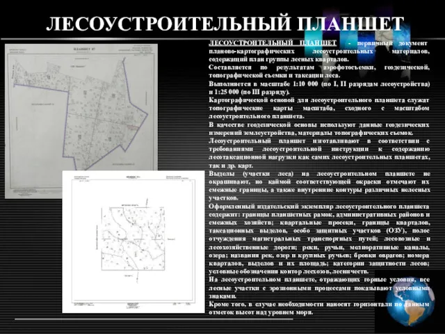 ЛЕСОУСТРОИТЕЛЬНЫЙ ПЛАНШЕТ ЛЕСОУСТРОИТЕЛЬНЫЙ ПЛАНШЕТ - первичный документ планово-картографических лесоустроительных материалов,