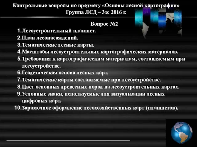 Контрольные вопросы по предмету «Основы лесной картографии» Группа ЛСД –