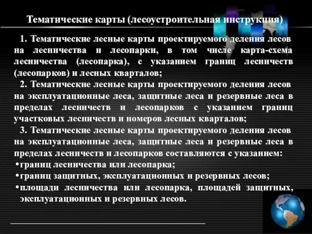 1. Тематические лесные карты проектируемого деления лесов на лесничества и