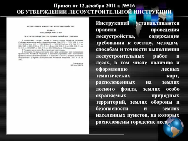 Приказ от 12 декабря 2011 г. №516 ОБ УТВЕРЖДЕНИИ ЛЕСОУСТРОИТЕЛЬНОЙ