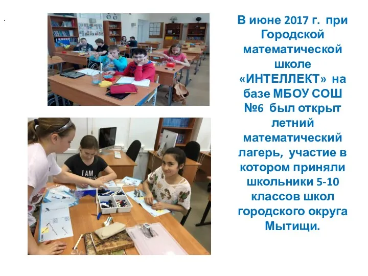 В июне 2017 г. при Городской математической школе «ИНТЕЛЛЕКТ» на