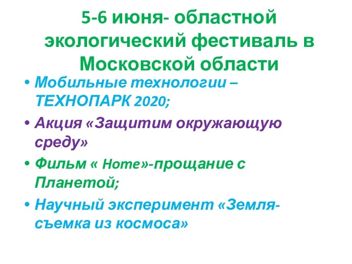 5-6 июня- областной экологический фестиваль в Московской области Мобильные технологии