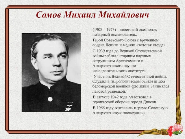 Сомов Михаил Михайлович (1908 – 1973) – советский океанолог, полярный