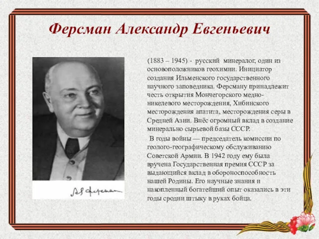 Ферсман Александр Евгеньевич (1883 – 1945) - русский минералог, один