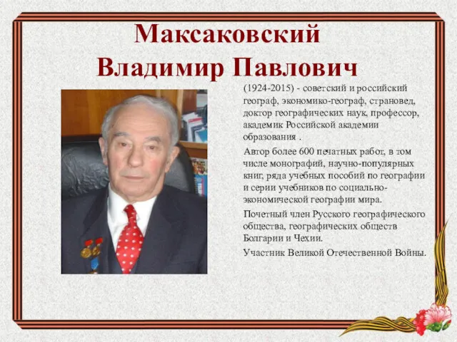 Максаковский Владимир Павлович (1924-2015) - советский и российский географ, экономико-географ,