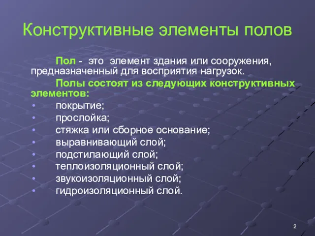 Конструктивные элементы полов Пол - это элемент здания или сооружения,