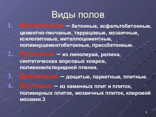 Виды полов Монолитные – бетонные, асфальтобетонные, цементно-песчаные, террацовые, мозаичные, ксилолитовые,