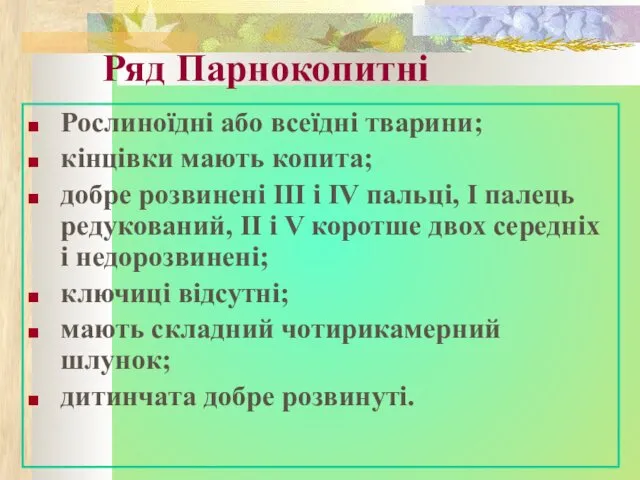 Ряд Парнокопитні Рослиноїдні або всеїдні тварини; кінцівки мають копита; добре