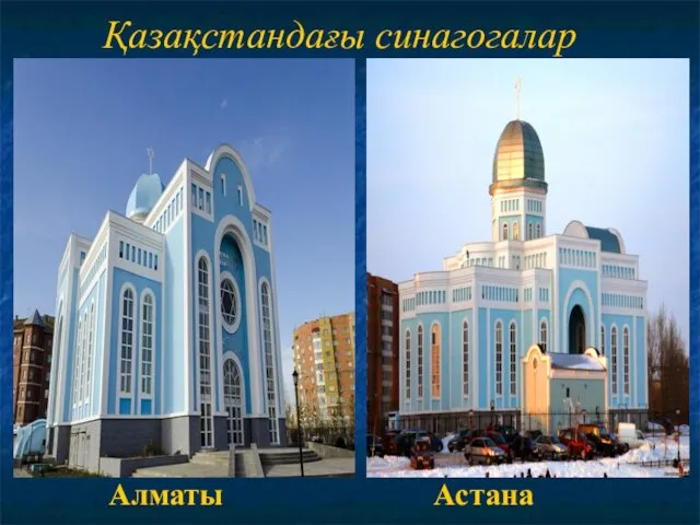 Қазақстандағы синагогалар Алматы Астана