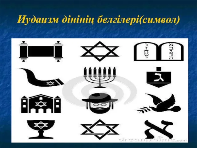 Иудаизм дінінің белгілері(символ)