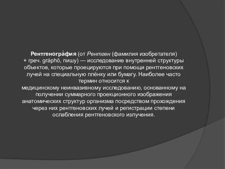 Рентгеногра́фия (от Рентген (фамилия изобретателя) + греч. gráphō, пишу) —