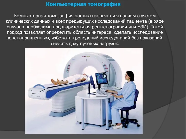Компьютерная томография Компьютерная томография должна назначаться врачом с учетом клинических данных и всех