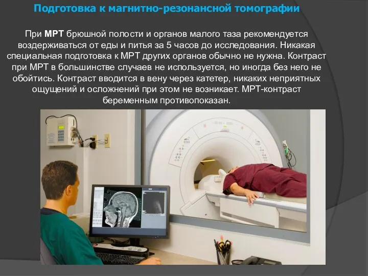 Подготовка к магнитно-резонансной томографии При МРТ брюшной полости и органов малого таза рекомендуется