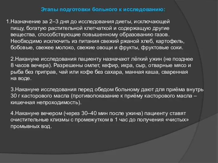 Этапы подготовки больного к исследованию: Назначение за 2–3 дня до